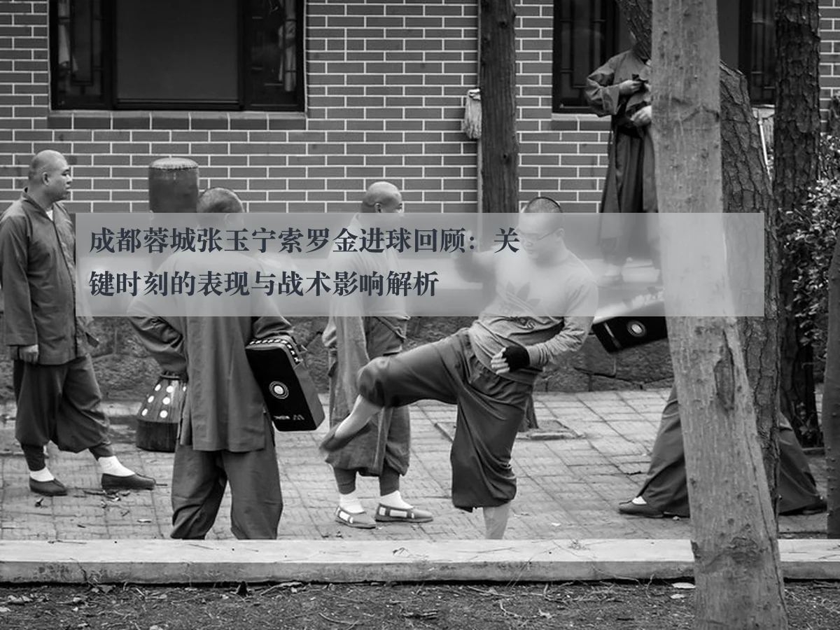 成都蓉城张玉宁索罗金进球回顾:关键时刻的表现与战术影响解析