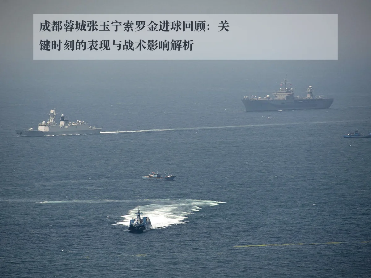 成都蓉城张玉宁索罗金进球回顾:关键时刻的表现与战术影响解析