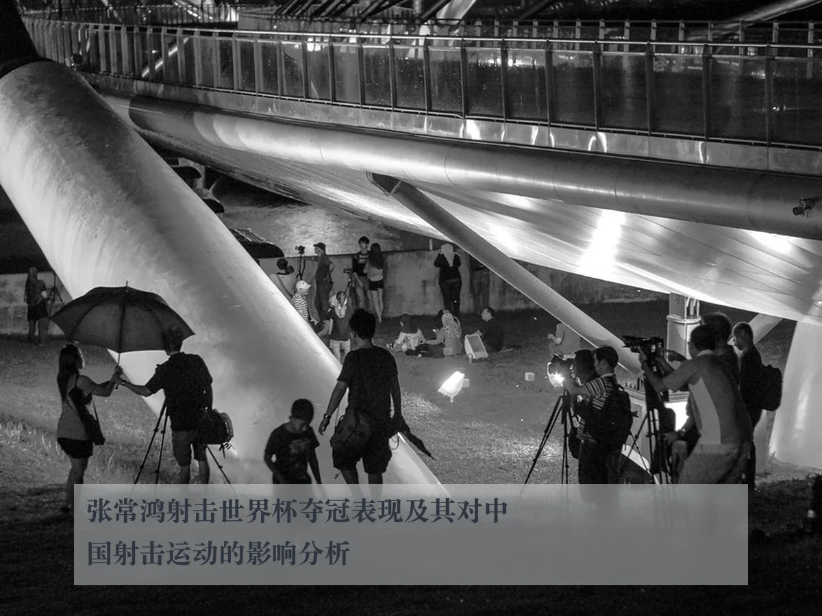 张常鸿射击世界杯夺冠表现及其对中国射击运动的影响分析