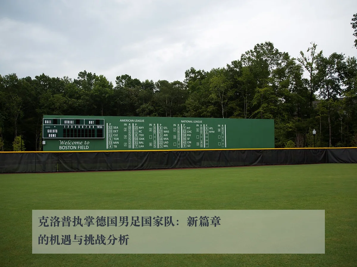 克洛普执掌德国男足国家队：新篇章的机遇与挑战分析