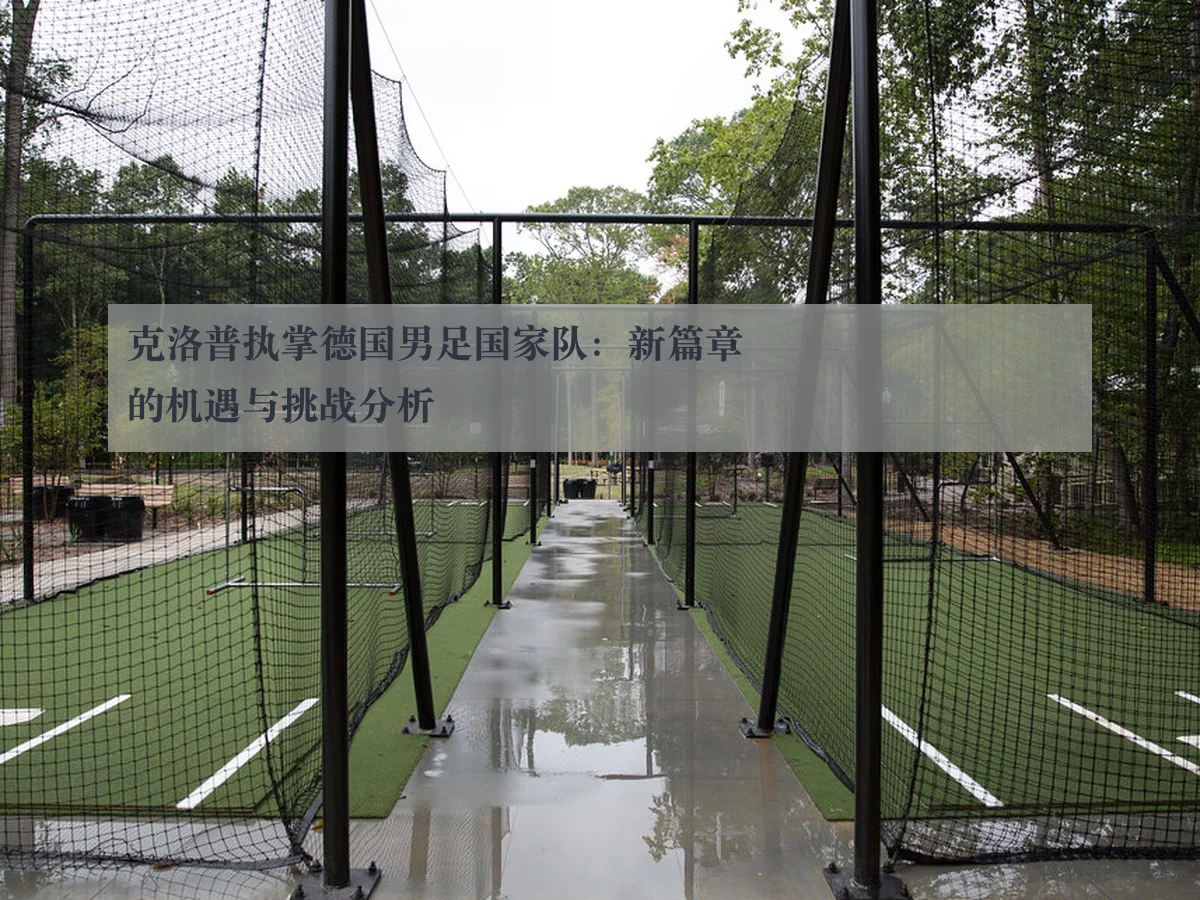 克洛普执掌德国男足国家队：新篇章的机遇与挑战分析