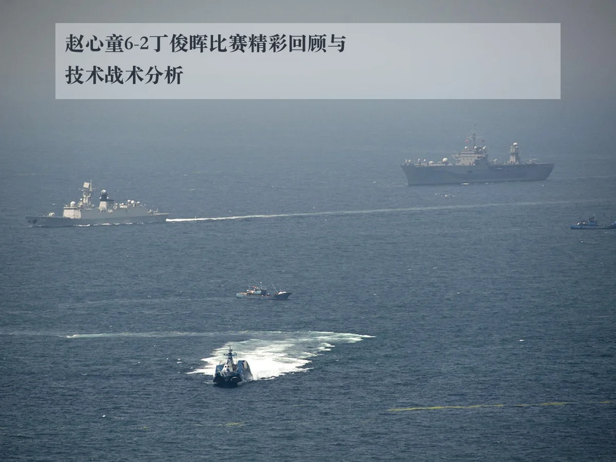 赵心童6-2丁俊晖比赛精彩回顾与技术战术分析