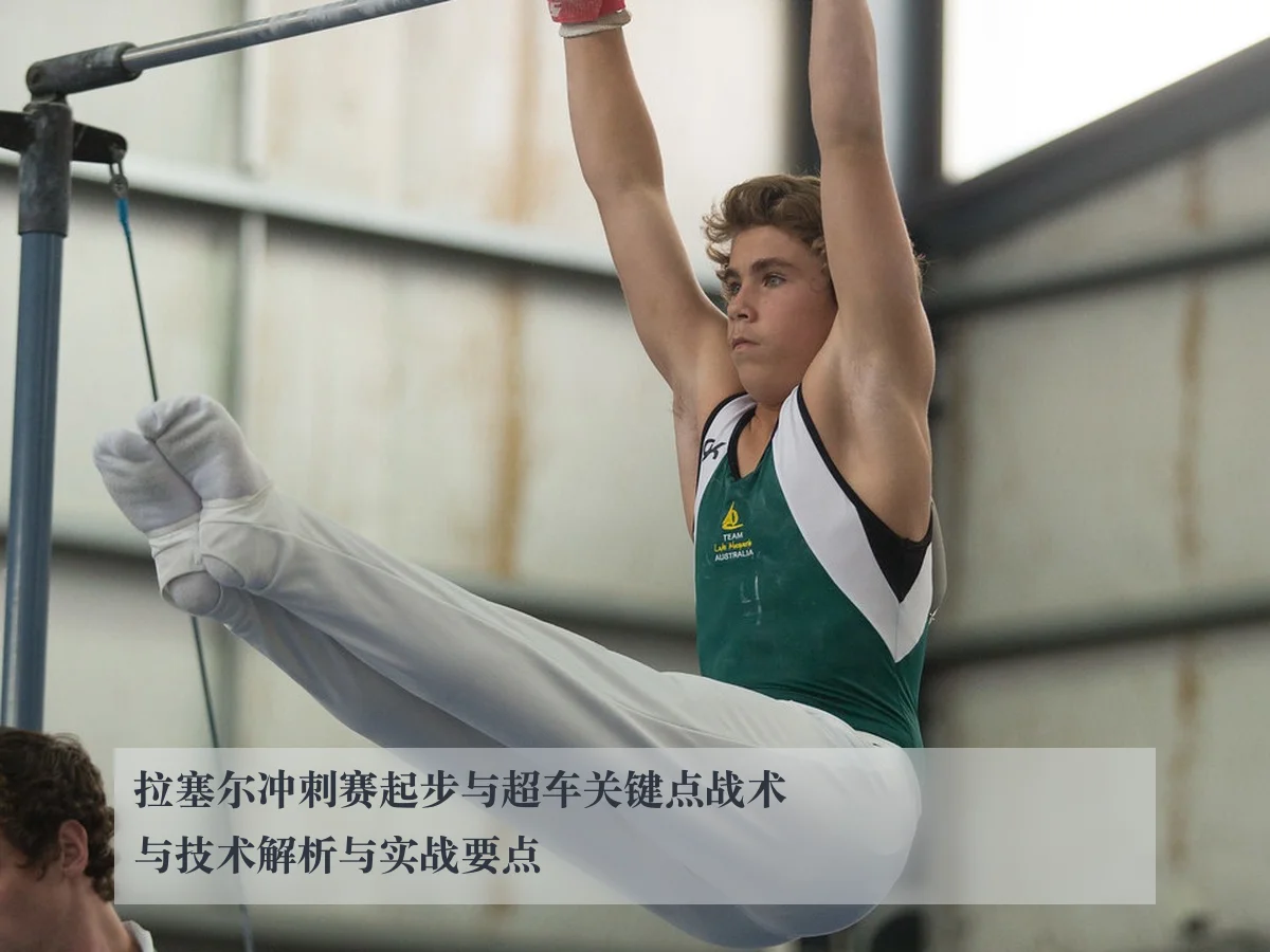 拉塞尔冲刺赛起步与超车关键点战术与技术解析与实战要点